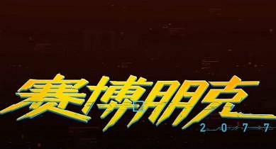 《2077》隱藏結局觸發條件介紹 《2077》隱藏結局觸發條件介紹