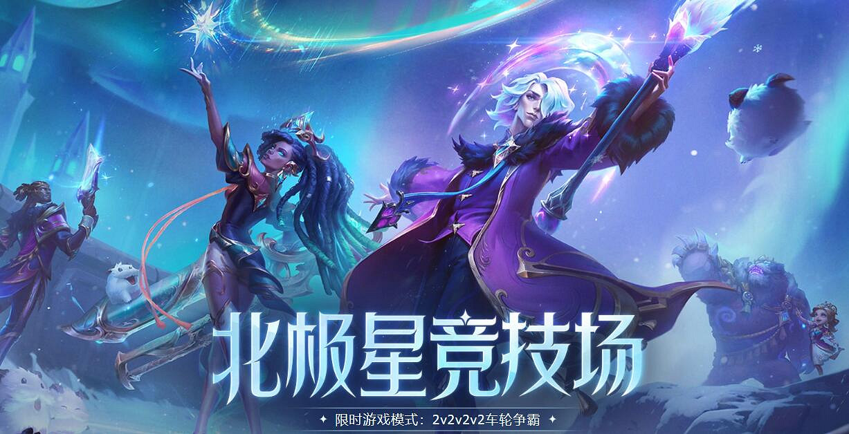 《lol》北極星競技場復活方法介紹