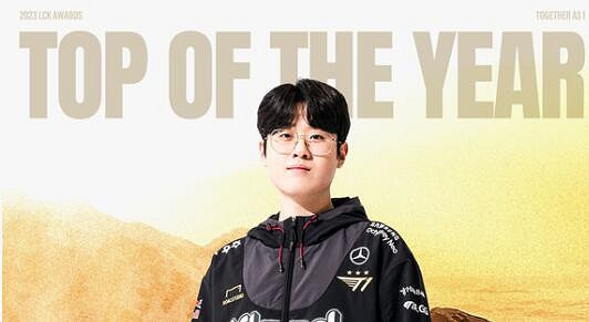 《英雄聯盟》LCK2023年度頒獎盛典一覽