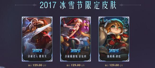 《英雄聯盟》2023冰雪節皮膚返場一覽