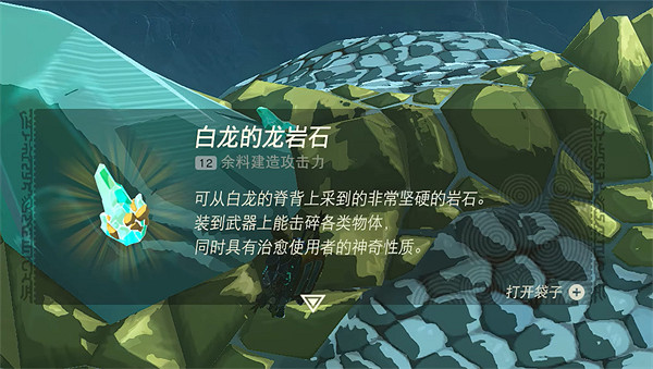 《塞爾達傳說：王國之淚》龍岩石採集方法