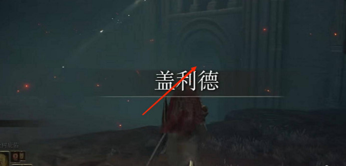 《艾爾登法環》法喪失杖位置 《艾爾登法環》法喪失杖位置