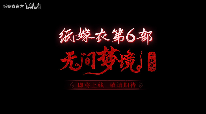 紙嫁衣系列新作《紙嫁衣6》新預告公布 明年寒假上線!