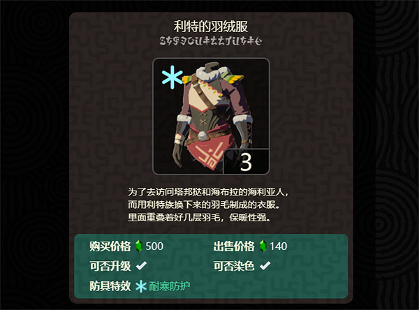 《塞爾達傳說:王國之淚》利特村防寒服價格 《塞爾達傳說:王國之淚》利特村防寒服價格