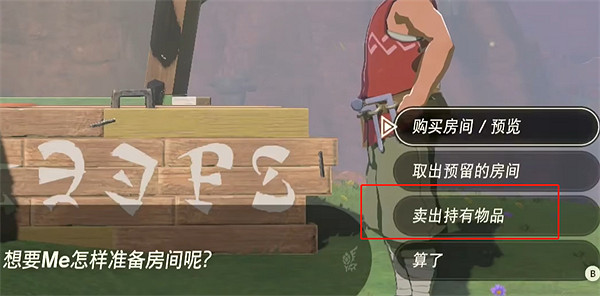 《塞爾達傳說:王國之淚》房屋配件售賣方式 《塞爾達傳說:王國之淚》房屋配件售賣方式