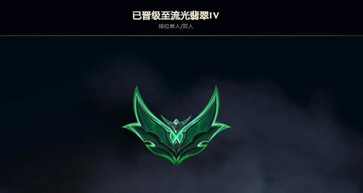 《英雄聯盟》流光翡翠段位介紹