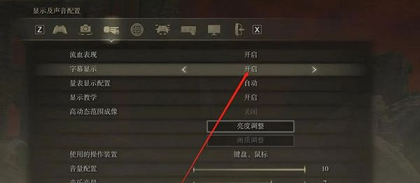 《艾爾登法環》字幕關閉方法介紹 《艾爾登法環》字幕關閉方法介紹
