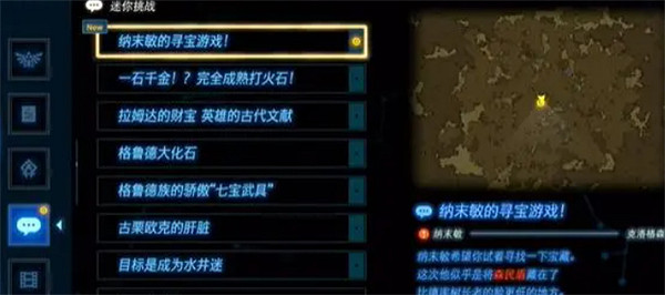 《塞爾達傳說：王國之淚》納末敏的尋寶任務攻略