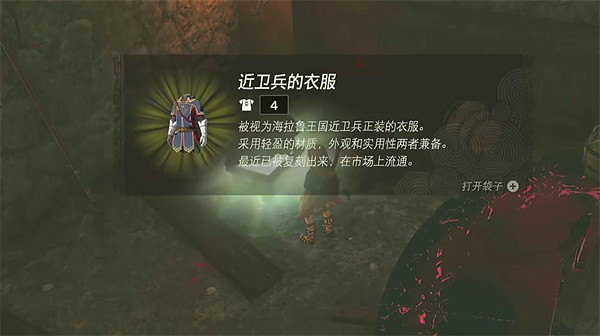 《塞爾達傳說:王國之淚》近衛服獲取方法 《塞爾達傳說:王國之淚》近衛服獲取方法