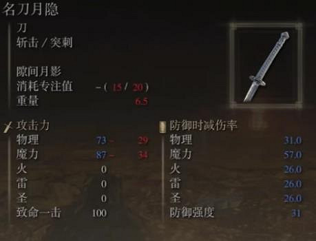 《艾爾登法環》名刀月隱配戰灰介紹 《艾爾登法環》名刀月隱配戰灰介紹
