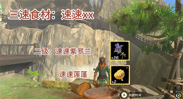 《塞爾達傳說：王國之淚》30分鐘料理製作方法
