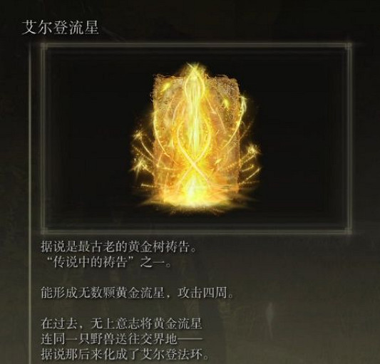 《艾爾登法環》艾爾登流星獲得方法 《艾爾登法環》艾爾登流星獲得方法