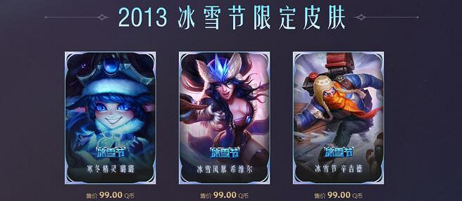 《英雄聯盟》2023冰雪節皮膚返場一覽