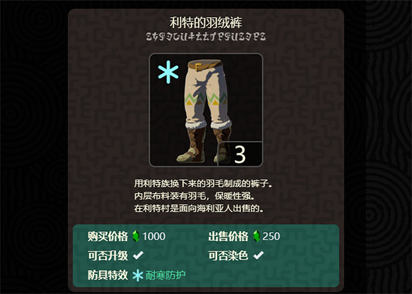 《塞爾達傳說:王國之淚》利特村防寒服價格 《塞爾達傳說:王國之淚》利特村防寒服價格