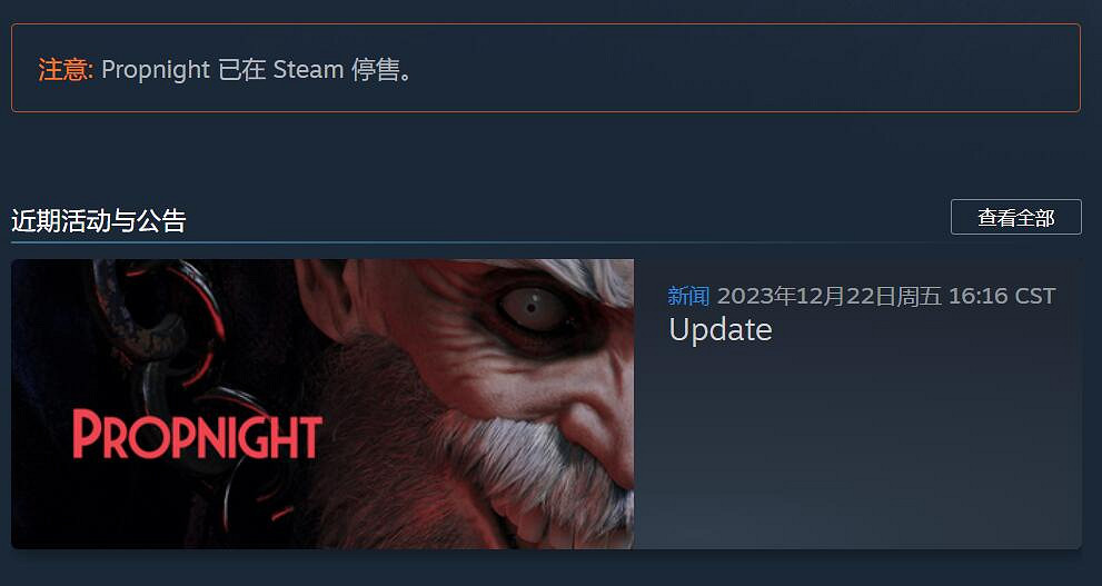《浩劫前夕》官方上一款遊戲《Propnight》也下架了!