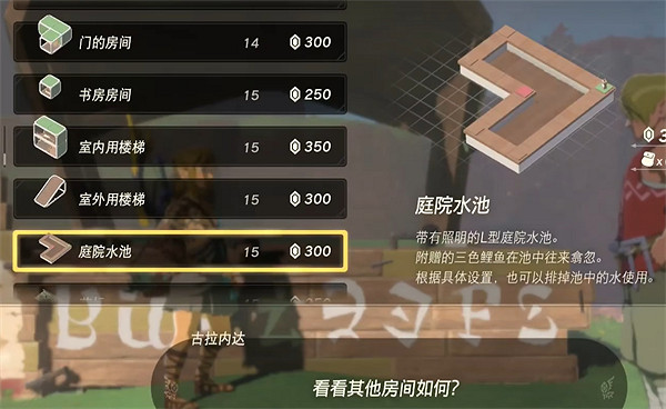 《塞爾達傳說:王國之淚》房屋配件售賣方式 《塞爾達傳說:王國之淚》房屋配件售賣方式