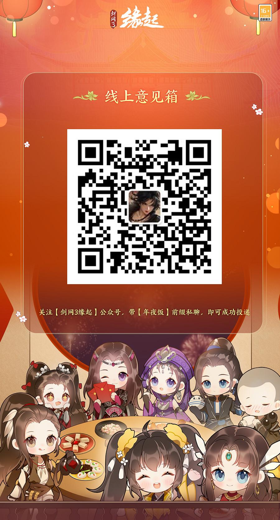 盛邀群俠！《劍網3緣起》年夜飯名單公布，意見箱開啟線上投遞