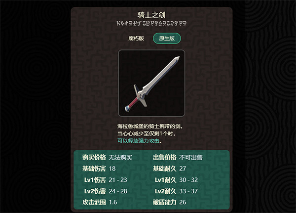 《塞爾達傳說：王國之淚》騎士武器推薦