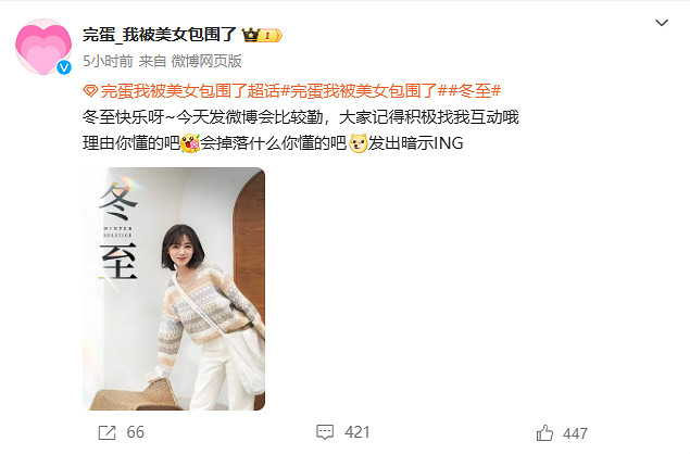 有心了！《我被美女包圍了》官方發布肖鹿冬至賀圖！