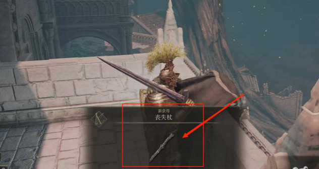 《艾爾登法環》法喪失杖位置 《艾爾登法環》法喪失杖位置