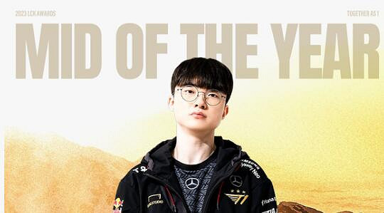 《英雄聯盟》LCK2023年度頒獎盛典一覽
