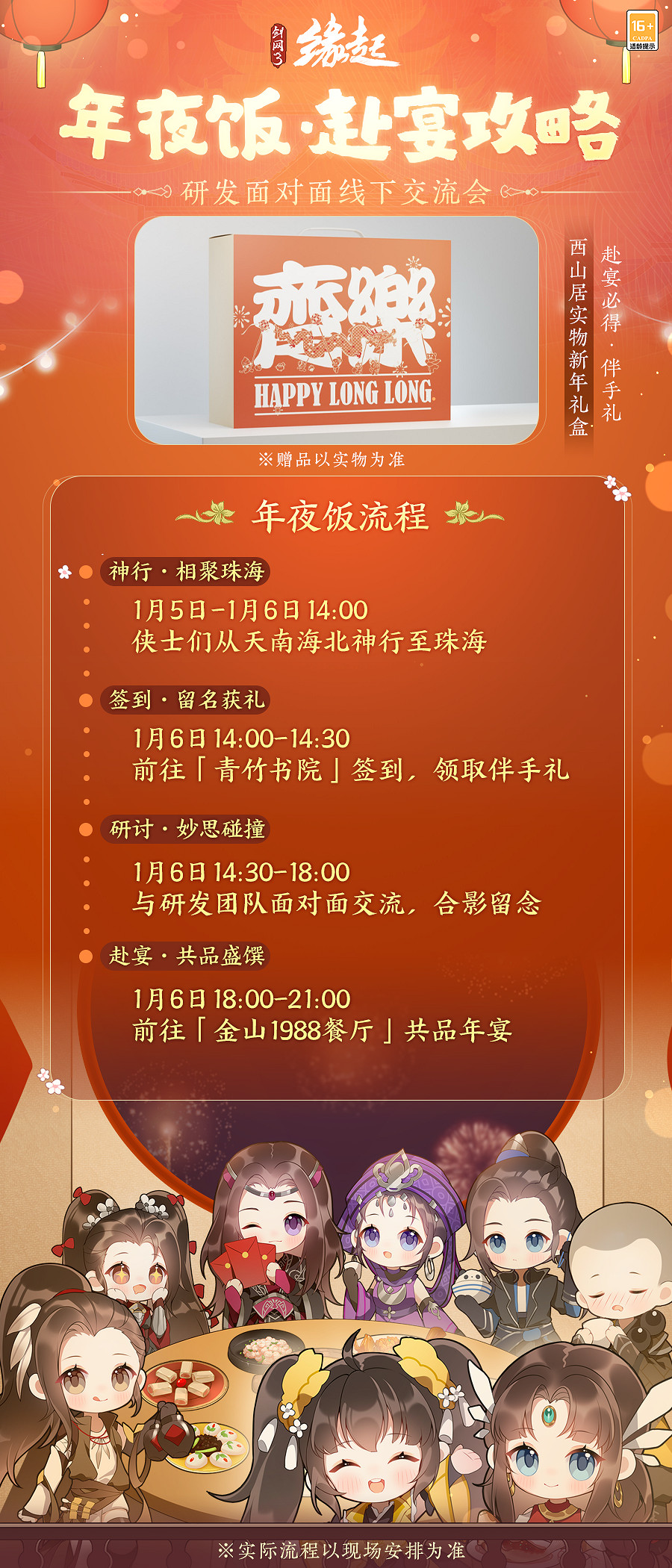 盛邀群俠！《劍網3緣起》年夜飯名單公布，意見箱開啟線上投遞