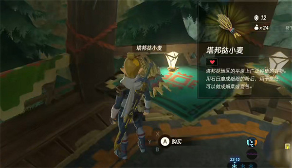 《塞爾達傳說：王國之淚》塔邦撻小麥獲取方法