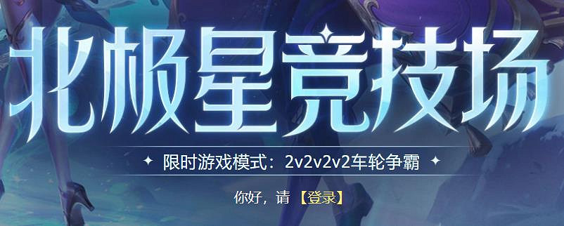 《lol》北極星競技場模式介紹