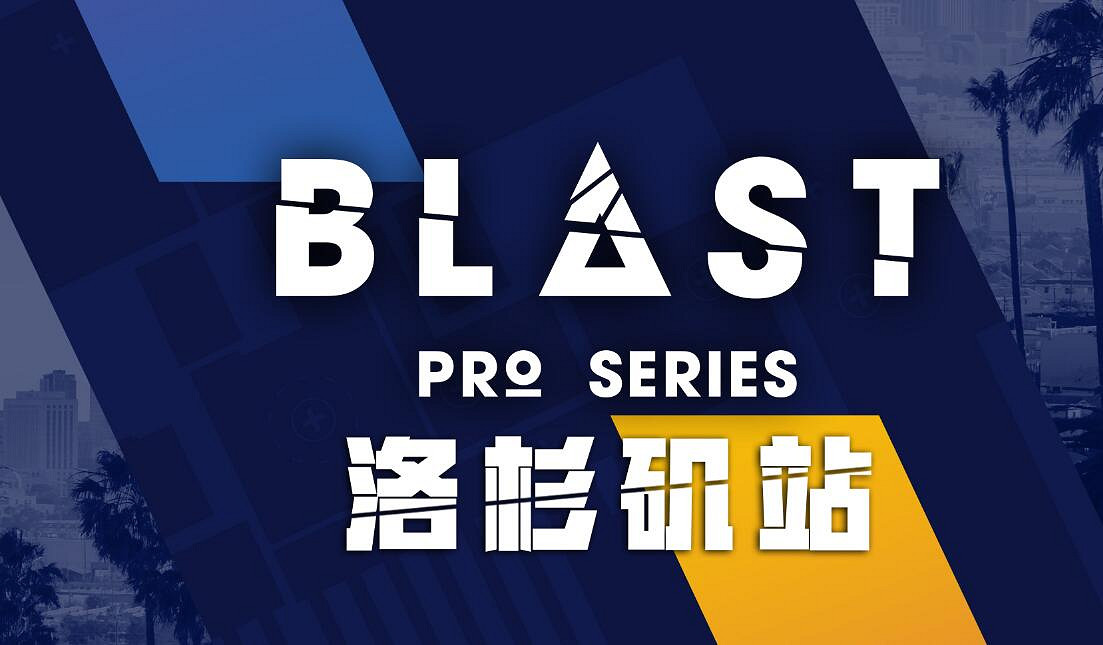 《cS2》blast和major關係介紹