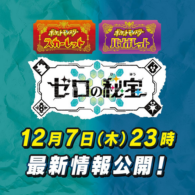《寶可夢:朱紫》DLC零之秘寶新情報12月7日晚間公開 《寶可夢:朱紫》DLC零之秘寶新情報12月7日晚間公開