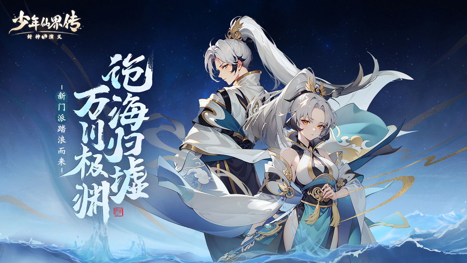 《少年仙界傳》|全新門派滄海淵即將登場！門派技能全曝光！