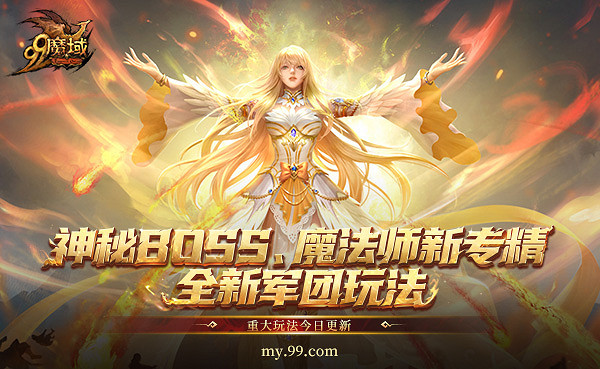 《魔域》年末三大福利，神秘Boss、魔法師新專精、全新軍團玩法今日重磅上線
