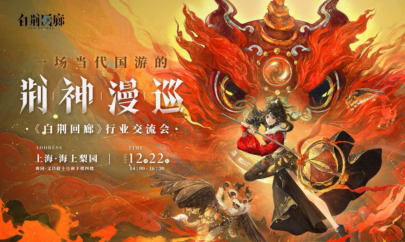 “荊神漫巡”即將啟程！從《白荊回廊》行業交流會看中式文化的崛起！