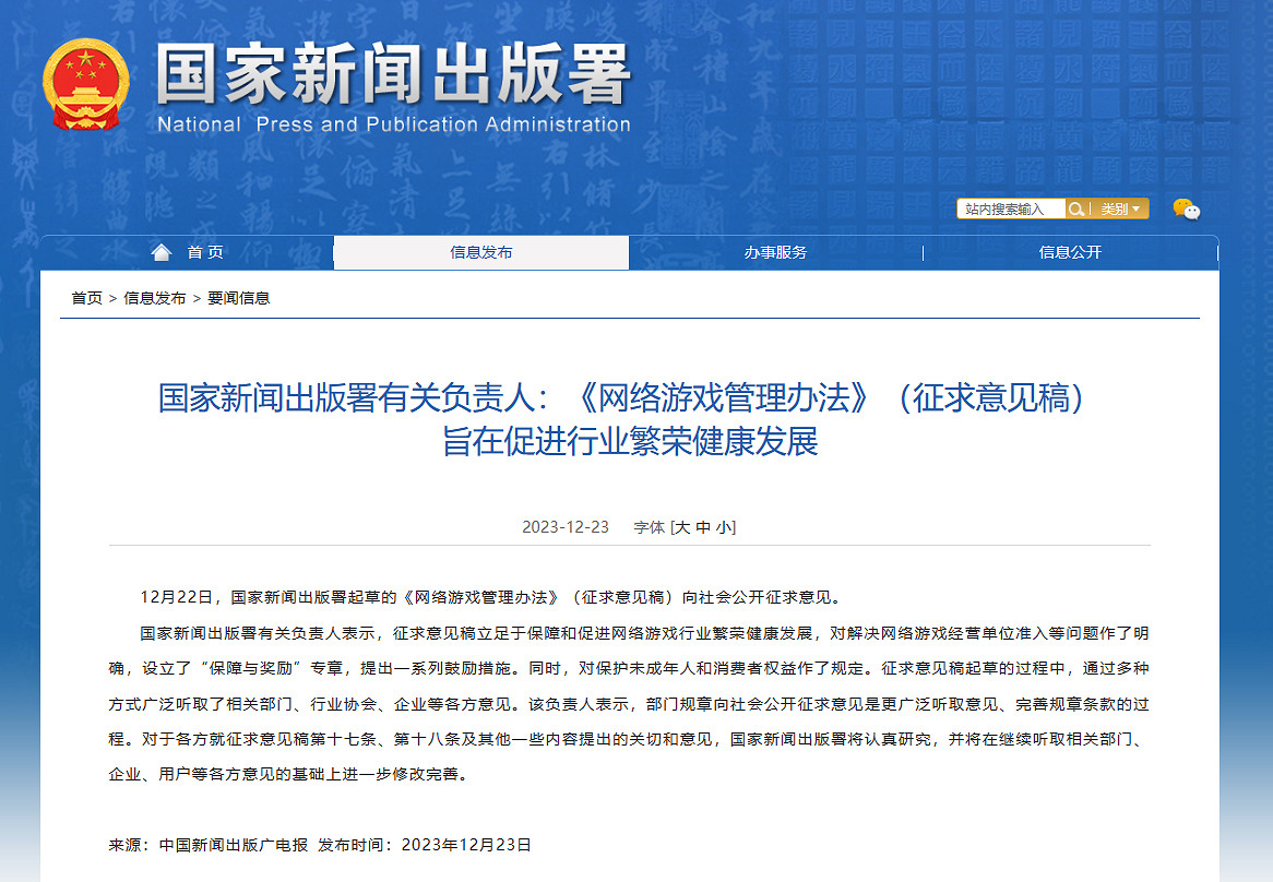 晚報：國家新聞出版署回應《網遊管理辦法》草案