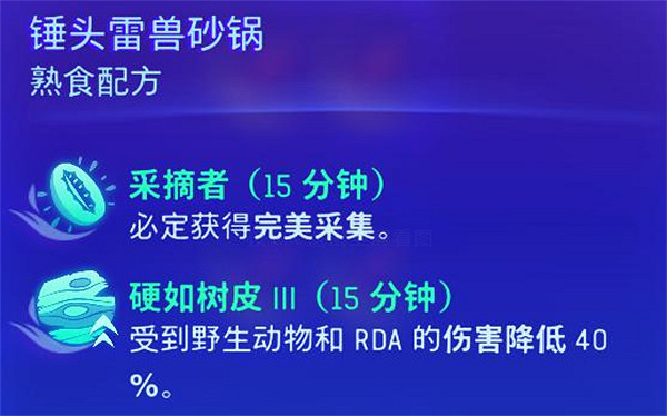 《阿凡達潘朵拉邊境》錘頭雷獸砂鍋製作方法 《阿凡達潘朵拉邊境》錘頭雷獸砂鍋製作方法
