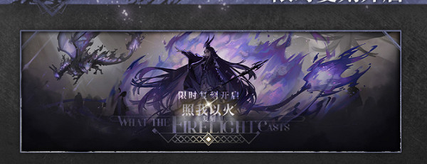 明日方舟照我以火復刻活動介紹 明日方舟照我以火復刻活動介紹