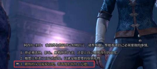 《柏德之門3》影心父母救出方法