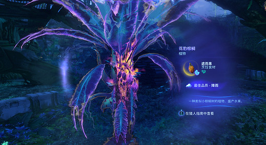 《阿凡達潘朵拉邊境》遮雨果獲取方法 《阿凡達潘朵拉邊境》遮雨果獲取方法