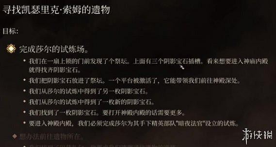 《柏德之門3》莎爾的試煉陰影寶石位置介紹 《柏德之門3》莎爾的試煉陰影寶石位置介紹