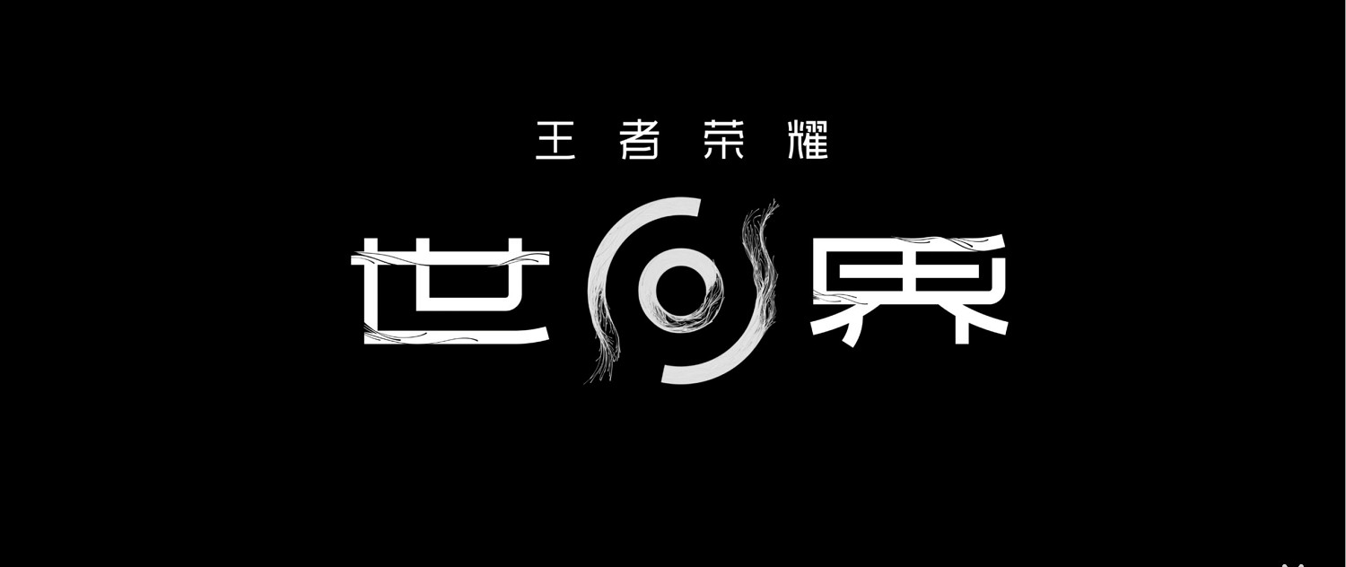 《王者榮耀世界》開發者日誌設計理念篇：東方幻想世界