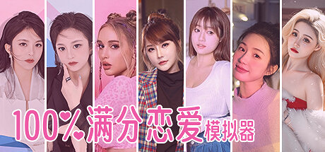 中國大陸研發真人互動影像《100%滿分戀愛模擬器》上架Steam