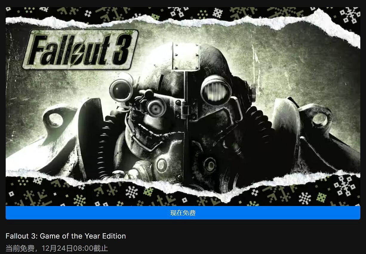 Epic喜加一：《輻射3》年度最佳遊戲版免費領取