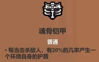 《魔法工藝》魂骨鎧甲屬性介紹 《魔法工藝》魂骨鎧甲屬性介紹