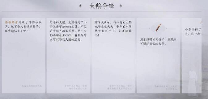 《燕雲十六聲》大鵝爭鋒任務圖文攻略