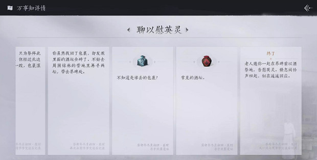 《燕雲十六聲》聊以慰英靈任務攻略