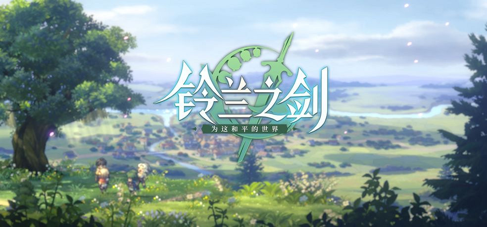 《鈴蘭之劍》手機配置推薦 安卓iOS配置介紹 《鈴蘭之劍》手機配置推薦 安卓iOS配置介紹