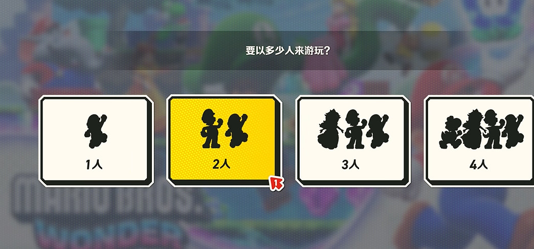 《超級瑪利歐兄弟驚奇》本地雙人玩法介紹