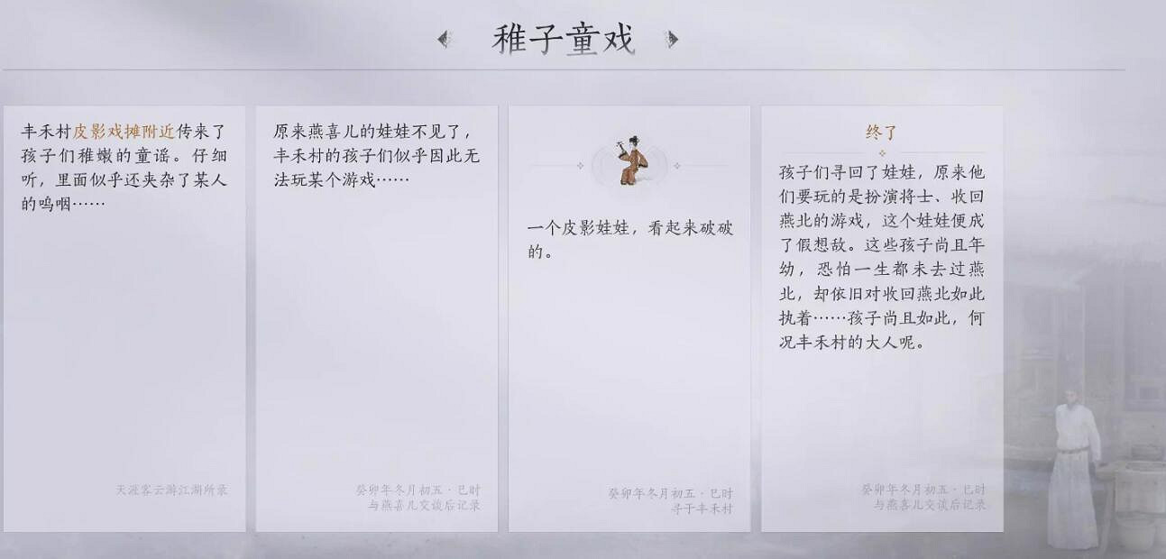 《燕雲十六聲》稚子童戲任務圖文攻略