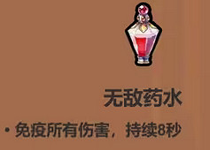 《魔法工藝》無敵藥水效果介紹