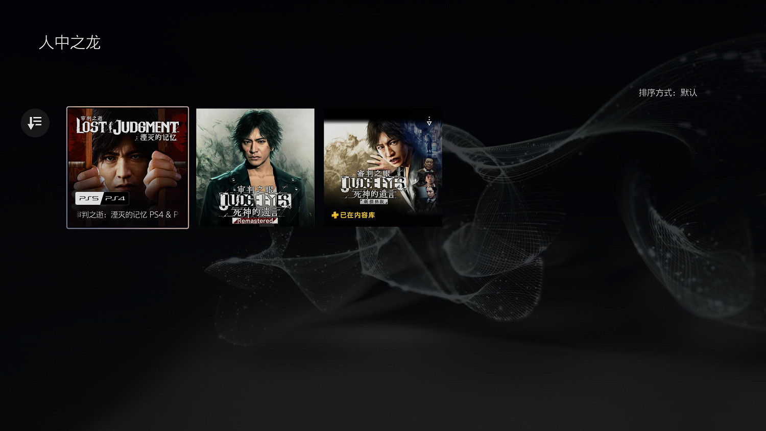 PS+會免版塊出洋相：《人中之龍》專題頁面已無系列遊戲